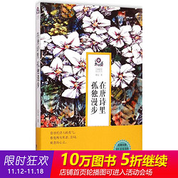 在唐诗里孤独漫步 夏昆 著 著作 中国古代随笔文学 新华书店正版图书籍 鹭江出版社 文轩网