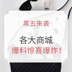 黑五来袭，各大商城爆料惊喜
