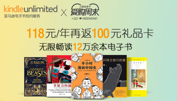 亚马逊中国kindle Unlimited 工行信用卡开通 什么值得买