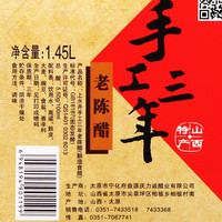 宁化府 老陈醋 手工三年 1450ml