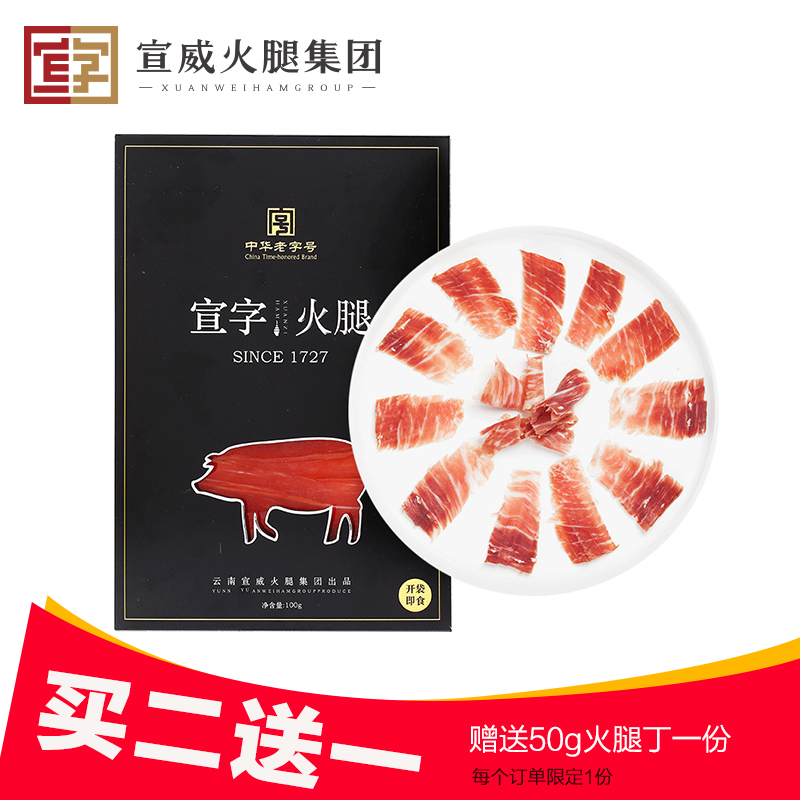 老字号宣字云南特产宣威火腿3年农家火腿肉三明治火腿生吃片100g