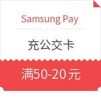 移动端：限北京/上海地区 Samsung Pay 充公交卡