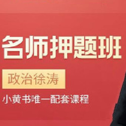 沪江网校 2019考研名师押题班【政治徐涛】