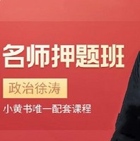 沪江网校 2019考研名师押题班【政治徐涛】