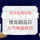 促销活动：亚马逊海外购 德龙超品日 家电促销专场