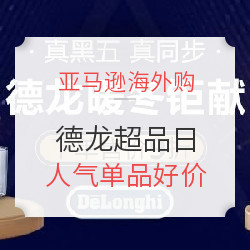 亚马逊海外购 德龙超品日 家电促销专场