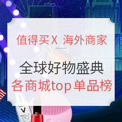 全球好物盛典 各商城top单品榜