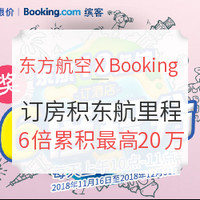 超高回血率！Booking订酒店可获东航6倍积分