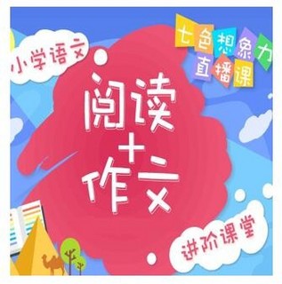 沪江网校 小学语文阅读+作文进阶课程【七色想象力2018冬季直播】