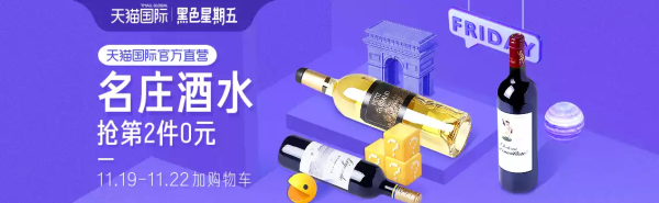 天猫国际官方直营 黑五酒水会场