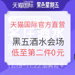 天猫国际官方直营 黑五酒水会场