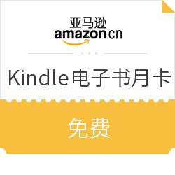 移动端:亚马逊中国 Kindle Unlimited全月畅读卡