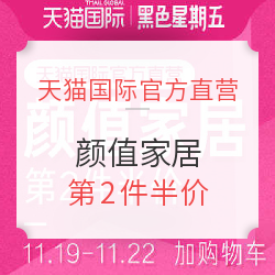 天猫国际官方直营 黑五家居会场
