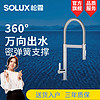 SOLUX 松霖 A041 厨房水槽龙头 (可旋转万向抽拉)