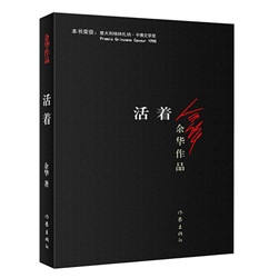 《余华作品：活着》中国乃至世界当代文学的经典