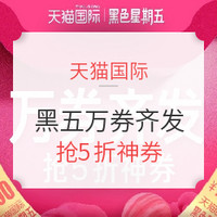 促销活动、值友专享：天猫国际 黑色星期五 开黑全世界专场
