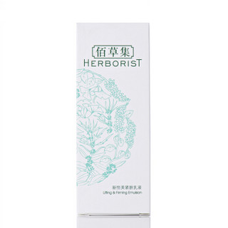 HERBORIST 佰草集 新恒美紧肤乳液 50ml