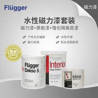 Flügger 福乐阁 水性磁力黑板漆套装 磁力漆*1+隔离底漆0.75L+黑板漆0.75L