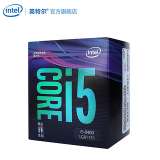 intel 英特尔 i5-8400 处理器 (六核心、六线程、LGA 1151、盒装)