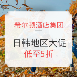 年度最低！希尔顿日韩地区大促！