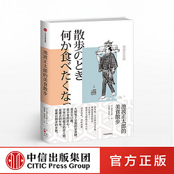 池波正太郎的美食散步 池波正太郎 著 中信出版社图书 正版书籍