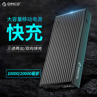 ORICO 奥睿科 k10000 充电宝 (双向快充、Type-C输入、多口输出、20000毫安、黑色)