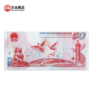 汉金藏品 新中国成立50周年纪念钞