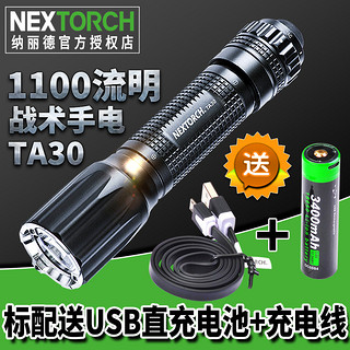 NEXTORCH 纳丽德 强光远射战术手电 标配+原装USB直充电池+原装充电线+快拔套