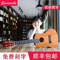 Sunsmile 23寸尤克里里（桃花芯 原木色） 初学入门