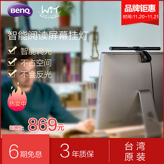  明基 WiT ScreenBar 智能读屏挂灯工作台灯