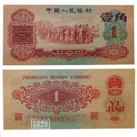 邮币卡 光泉藏品 第三套人民币钱币 枣红一角