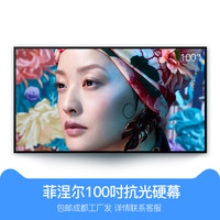坚果投影 JMGO投影 菲涅尔100时抗光硬屏