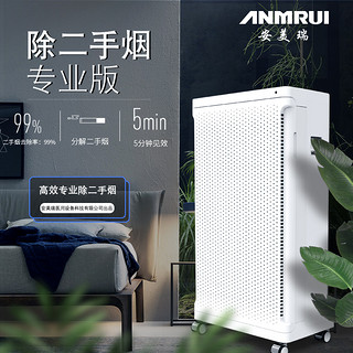 ANMRUI 安美瑞 X8 除二手烟专业版 空气净化器