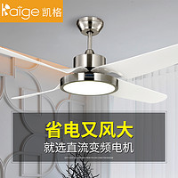 凯格 48KAG-1103 客厅遥控吊扇灯(白色)44寸 壁控 现代简约
