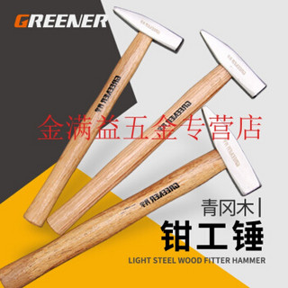 GREENER 绿林工具 木柄钳工锤