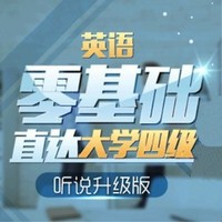 沪江网校 英语零基础直达大学四级【听说升级版 特惠班】