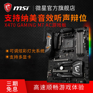 msi 微星 X470 GAMING M7 AC 主板