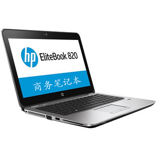 HP 惠普 820 EliteBook 12.5英寸便携轻薄笔记本电脑 （i5-7200U、8g）