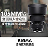 SIGMA 适马 大光圈大口径人像镜头