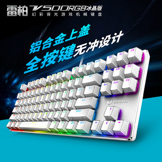 RAPOO 雷柏 V500S/RGB 冰晶背光游戏机械键盘