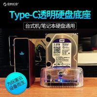奥睿科（ORICO） 硬盘盒底座3.5/2.5英寸移动盒子全透明笔记本台式固态机械外置壳SATA串口 Type-C版本-透明色