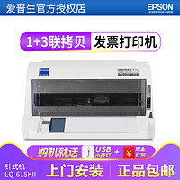 EPSON 爱普生 LQ-615KII 针式发票打印机