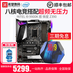 现货 Intel/英特尔 I9 9900K 酷睿盒装 搭 微星Z390 CPU主板套装