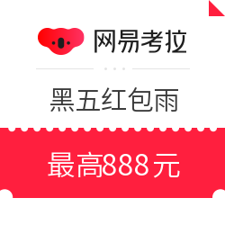 网易考拉 黑五限时红包雨