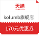 优惠券码：kolumb旗舰店 限量抢170元优惠券