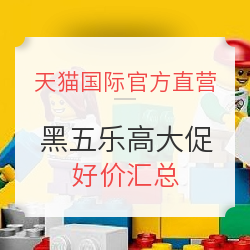 天猫国际官方直营  黑五海淘节  乐高会场