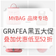 2018黑五海淘：MYBAG 品牌专场 GRAFEA黑五大促