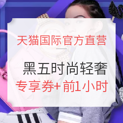 天猫国际官方直营 黑五时尚轻奢专场