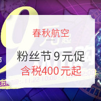 春秋航空9元促，全国多地直飞日本/泰国/马来西亚 含税机票