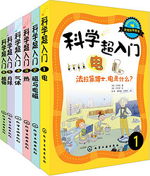 《科学超入门》(套装共6册)